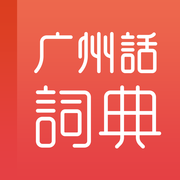 粤语学习词典iOS版 1.0