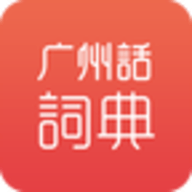 广州话词典安卓版 1.0.0