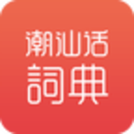 潮汕话词典手机版 1.0.1