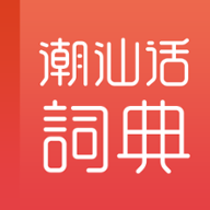 潮汕话学习词典安卓版 1.0.0