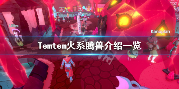 Temtem火系腾兽有哪些