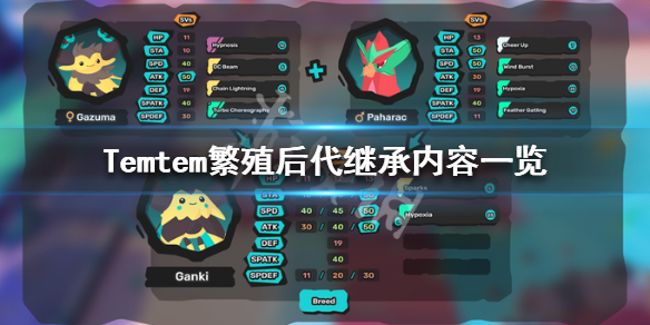 Temtem繁殖后代继承什么