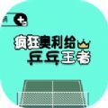 疯狂奥利给乒乓王者游戏安卓版 v1.0