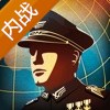 世界征服者4国共内战mod免谷歌下载 v1.2.34