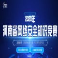 2020年河南省网络安全知识竞赛答案完整版分享