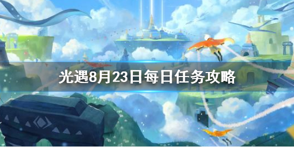 光遇8月23日每日任务怎么做？