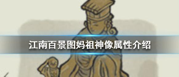 江南百景图妈祖神像属性是什么样子的?