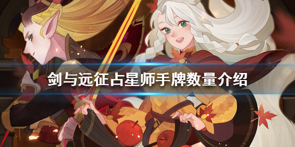 剑与远征占星师手里有几张牌