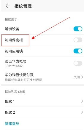 华为手机指纹解锁保密柜怎么开启