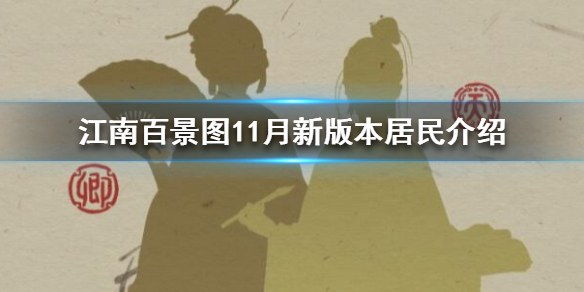 江南百景图11月新版本居民是谁