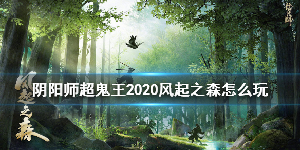 阴阳师超鬼王2020风起之森怎么玩