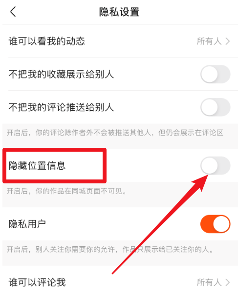 怎么开启快手隐藏位置信息功能