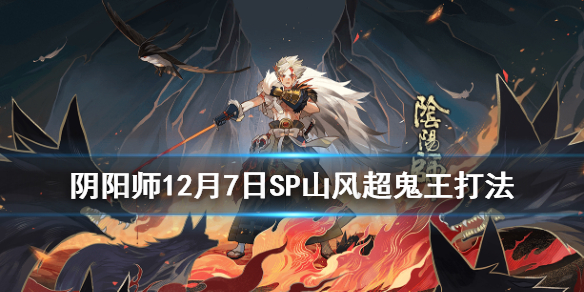 阴阳师SP山风超鬼王第六天阵容