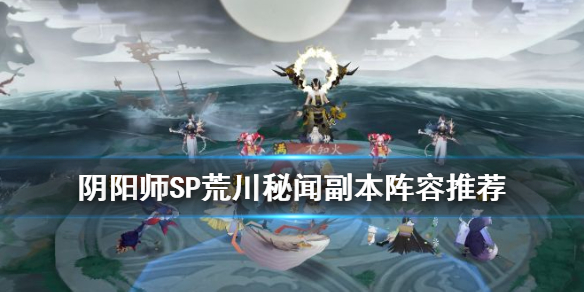 阴阳师SP荒川秘闻怎么打