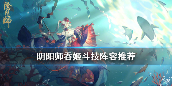 阴阳师吞姬怎么玩