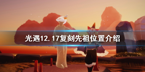 光遇12.17复刻先祖在哪