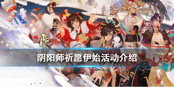 阴阳师祈愿伊始活动介绍