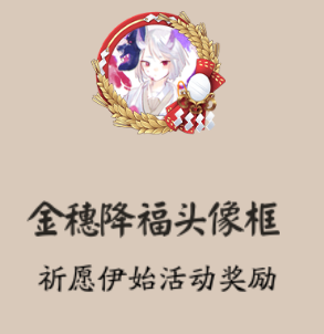 阴阳师祈愿伊始活动介绍