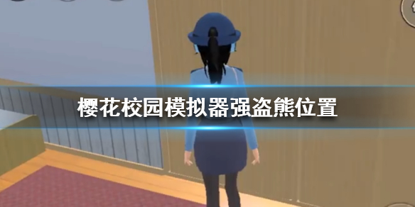 樱花校园模拟器强盗熊在哪 强盗熊位置详解