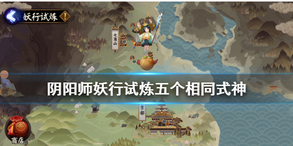 阴阳师五个相同式神怎么打