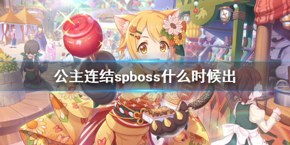 公主连结spboss什么时候出