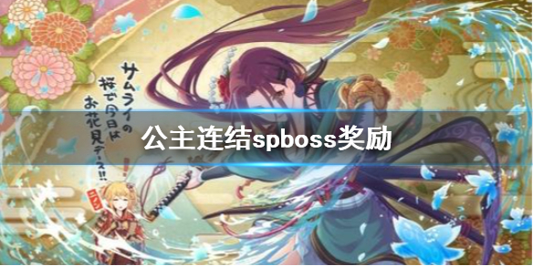 公主连结spboss奖励