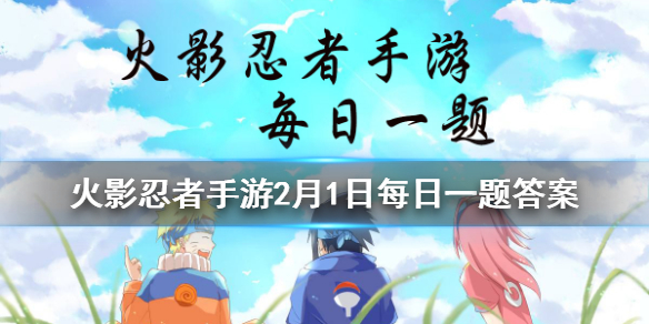 火影忍者手游2月1日微信每日一题答案