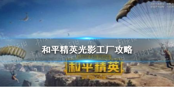 和平精英光影工厂玩法介绍