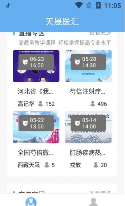 天晟医汇app手机最新版下载图片1