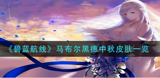 碧蓝航线马布尔黑德中秋节皮肤是什么？