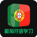 天天葡萄牙语学习