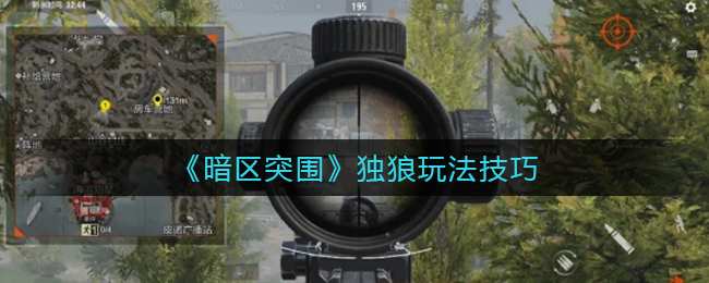 暗区突围独狼怎么玩