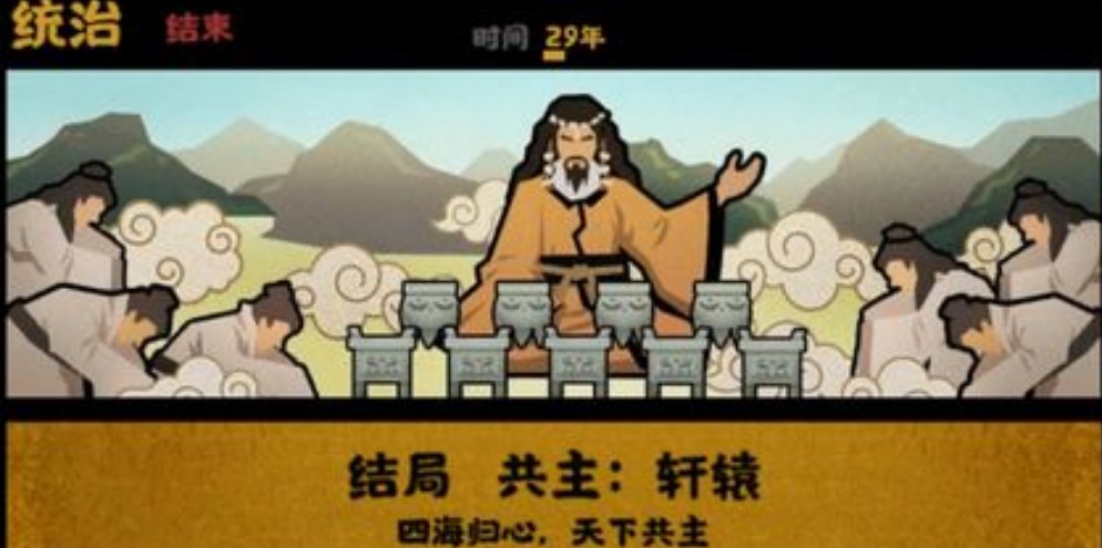 无悔华夏共主轩辕结局达成技巧