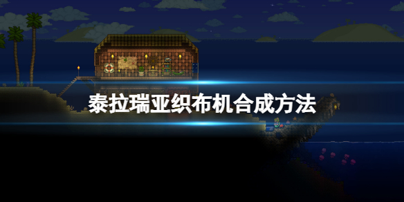 泰拉瑞亚织布机怎么获得