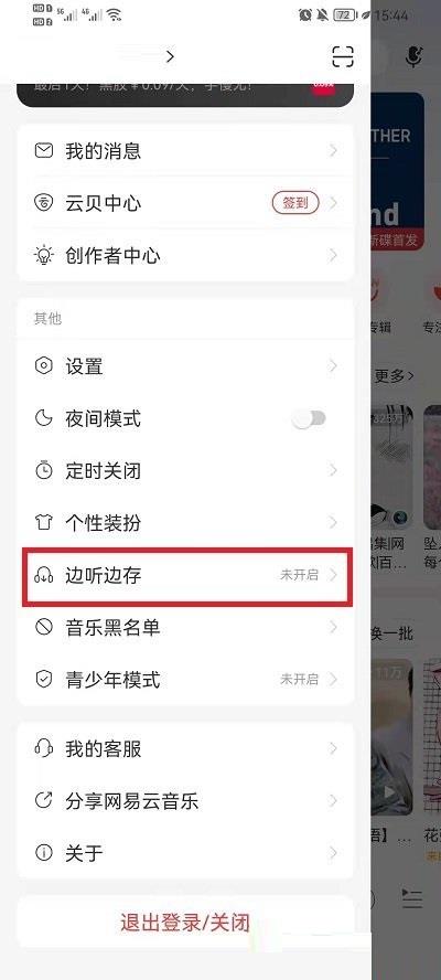 网易云音乐边听边存打开教程