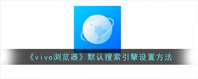 《vivo浏览器》默认搜索引擎设置方法