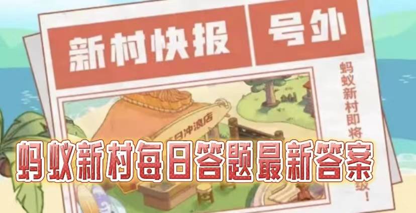 蚂蚁新村11.18今日答案是什么