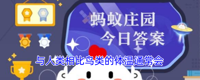 与人类相比鸟类的体温通常会