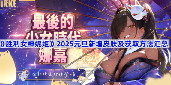 胜利女神妮姬2025元旦新增皮肤及获取攻略-胜利女神妮姬2025元旦新增皮肤如何获取