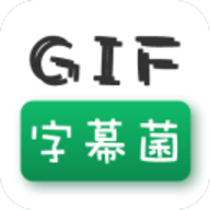 GIF字幕菌最新版APP 1.6.1