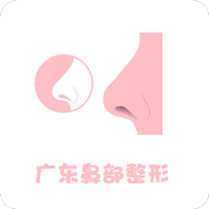 广东鼻整形APP 1.0