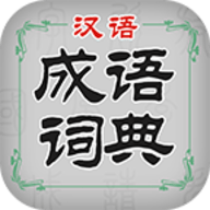 汉语成语词典手机APP 1.0.4