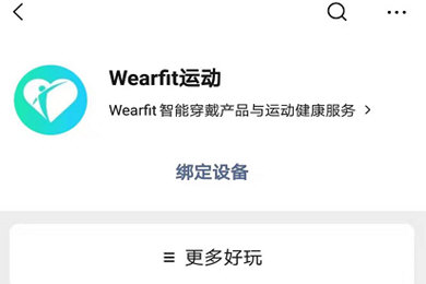 WearFit怎么连接微信运动