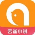 云雀小说免费阅读app