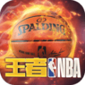 王者NBA2游戏