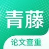 青藤论文查重app