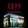 阴间餐厅游戏中文手机版 v1.0