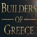希腊建设者游戏