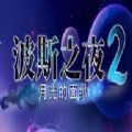 波斯之夜2月光的面纱游戏安卓中文版