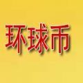 环球币升级网站tianshanp最新版下载链接 v1.1